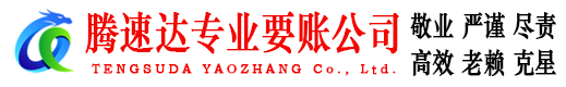 宣恩腾速达收账公司